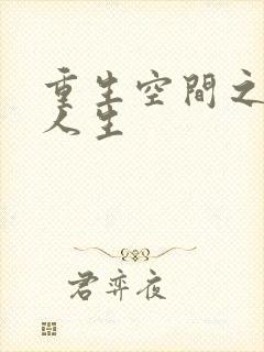 重生空间之无悔人生