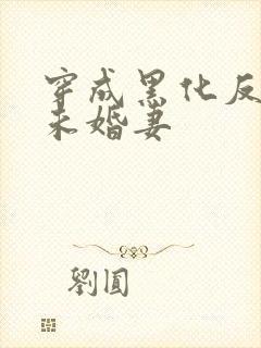 穿成黑化反派的未婚妻