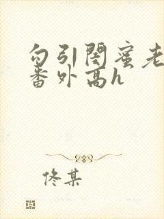 勾引闺蜜老公(番外高h