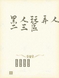 黑人玩弄人妻一二三区