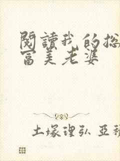 阅读我的总裁白富美老婆