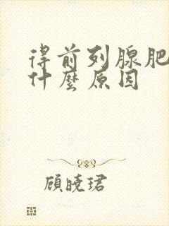 得前列腺肥大是什么原因