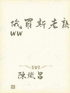 俄罗斯老熟妇www