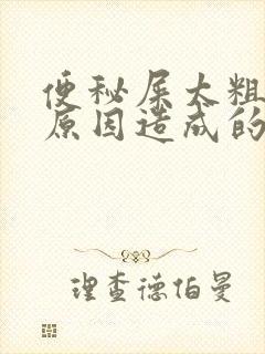 便秘屎太粗什么原因造成的