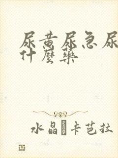 尿黄尿急尿频吃什么药