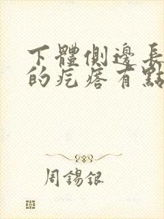 下体侧边长硬硬的疙瘩有点疼怎么回事