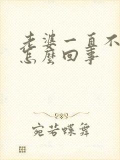 老婆一直不给碰怎么回事