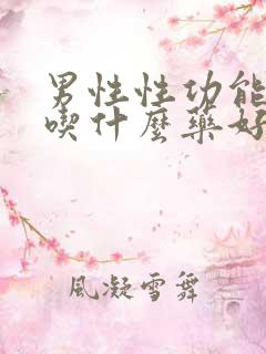 男性性功能衰退吃什么药好