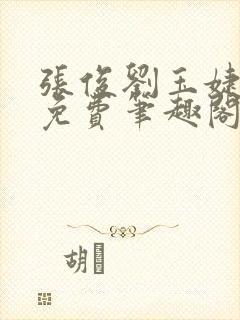 张俊刘玉婕全文免费笔趣阁