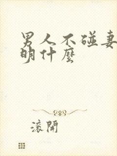 男人不碰妻子说明什么