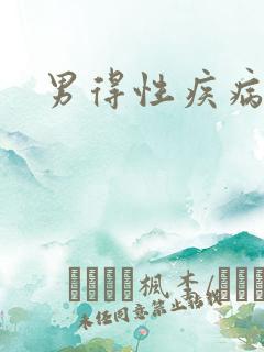 男得性疾病前兆