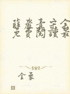 薛岩青宋余小说免费阅读最新章节