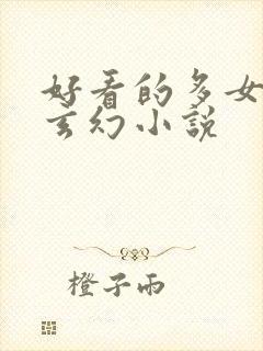 好看的多女主的玄幻小说