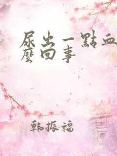 尿出一点血丝怎么回事