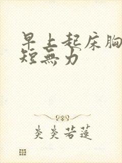 早上起床胸闷气短无力