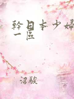 干日本少妇精品一区