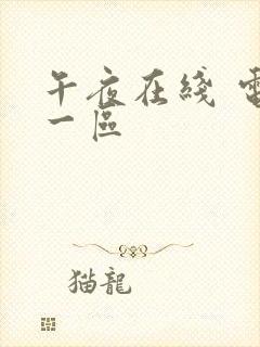 午夜在线 电影一区