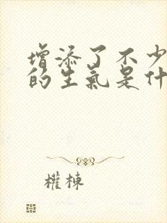 增添了不少生气的生气是什么意思