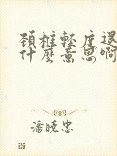 颈椎轻度退变是什么意思啊