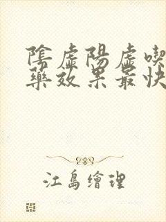 阴虚阳虚吃什么药效果最快