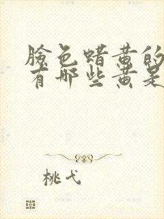 脸色蜡黄的原因有哪些黄是什么原因