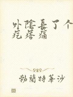 外阴长了个大的疙瘩痛