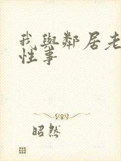 我与邻居老妇的性事