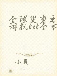 全球灾变之末日游戏txt全本下载