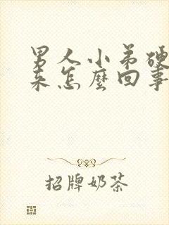 男人小弟硬不起来怎么回事