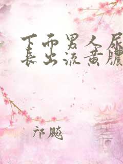 下面男人尿道口长出流黄脓