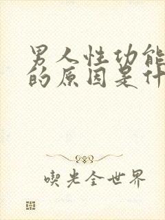 男人性功能减退的原因是什么