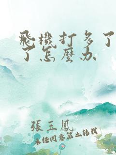 飞机打多了不硬了怎么办