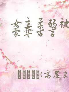 女主柔弱被强取豪夺古言