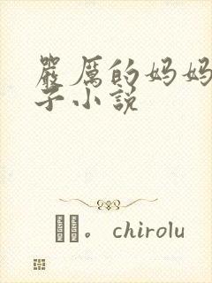 严厉的妈妈打儿子小说