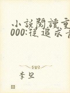 小说阅读重生2000:从追求青涩校花同桌开始