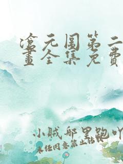 沧元图第二季动画全集免费