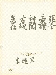 万古神帝张若尘在线阅读全文免费