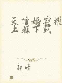 天价婚宠权少赖上瘾下载