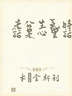 老公生气时说的话是心里话吗