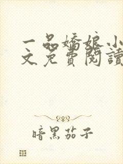 一品娇娘小说全文免费阅读