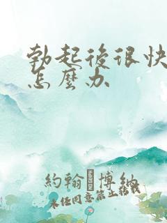 勃起后很快软了怎么办