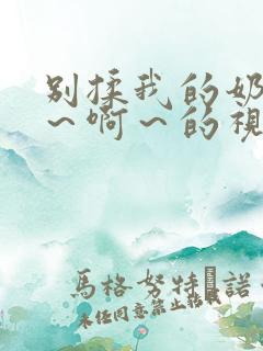 别揉我的奶头嗯～啊～的视频网站