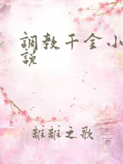 调教千金小姐小说