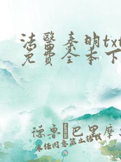 法医秦明txt免费全本下载