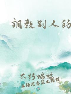 调教别人的妻子