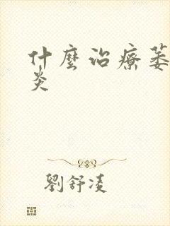 什么治疗萎缩胃炎