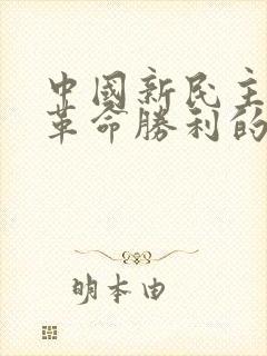 中国新民主主义革命胜利的标志是()