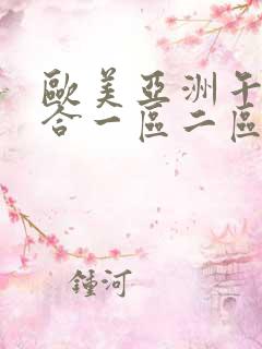 欧美亚洲午夜综合一区二区