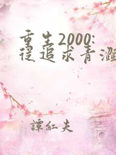 重生2000:从追求青涩校花同桌开始听书免费