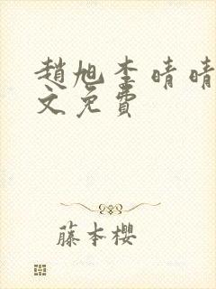 赵旭李晴晴 全文免费